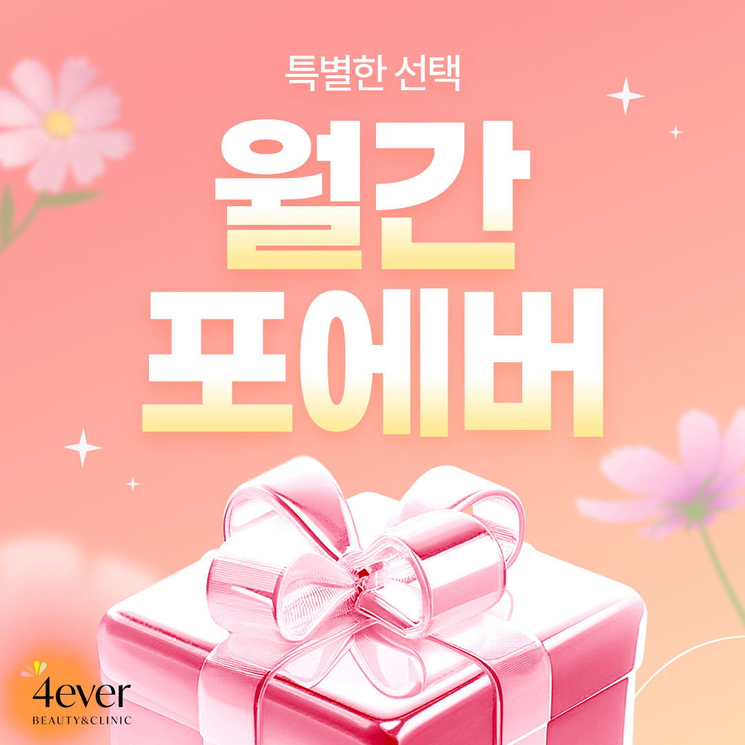 포에버 이벤트